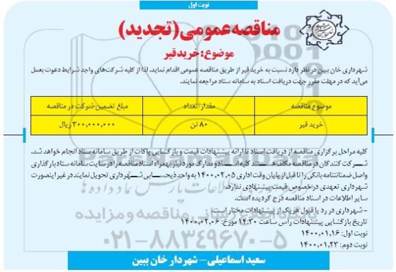 تجدید مناقصه خرید قیر 