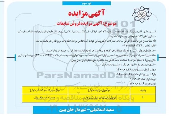 مزایده فروش مقداری آهن آلات ضایعاتی و مستهلک - نوبت دوم