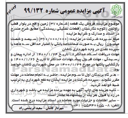 مزایده،مزایده فروش یک قطعه شماره 37 زمین نوبت دوم
