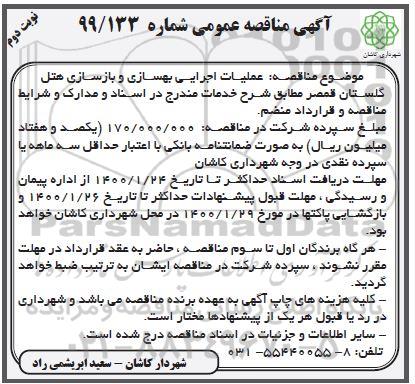 آگهی مناقصه عمومی , مناقصه عملیات اجرایی بهسازی و بازسازی هتل گلستان 