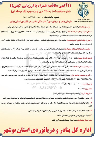 مناقصه، مناقصه واگذاری راهبری، نگهداری و تعمیرات شناورهای جستجو - نوبت دوم