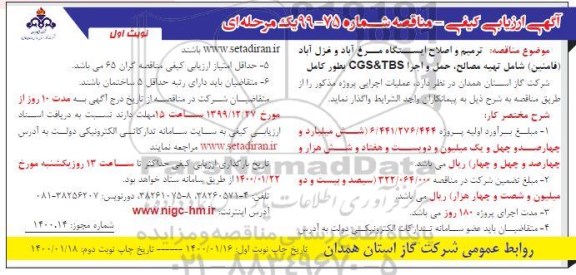 مناقصه ترمیم و اصلاح ایستگاه