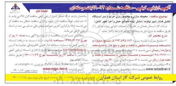 مناقصه محوطه سازی و مخلوط ریزی حریم 5 متر ایستگاه تقلیل فشار ...
