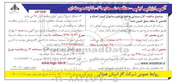 ارزیابی کیفی مناقصه, ارزیابی کیفی گازرسانی به صنایع شهرستانهای ...