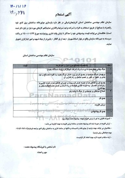 استعلام بازسازی موتورخانه ساختمان