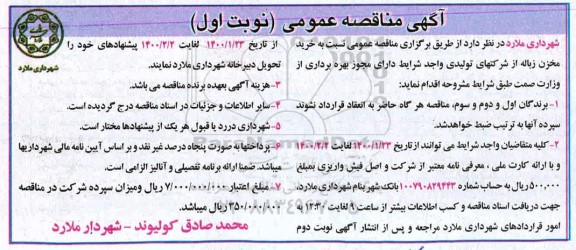 مناقصه، مناقصه خرید مخزن زباله