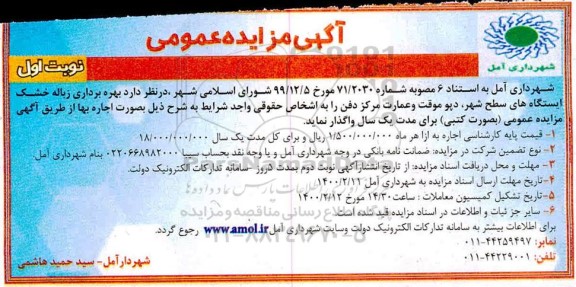 مزایده بهره برداری زباله خشک ایستگاه های سطح شهر