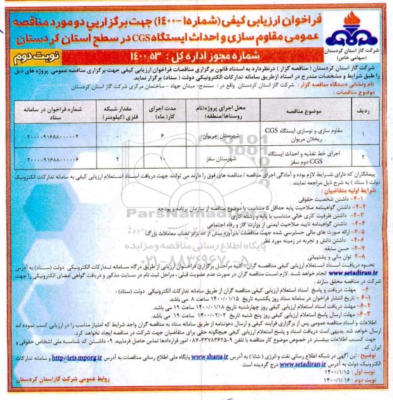 فراخوان ارزیابی کیفی مقاوم سازی و نوسازی ایستگاه CGS ...