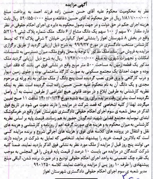 مزاید ،مزایده 70 سهم از 100 سهم یک دانگ مشاع پلاک ثبتی 