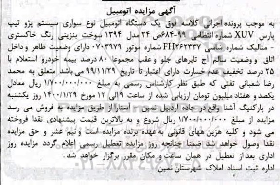 مزایده، مزایده یک دستگاه اتومبیل سواری پژو پارس XUV مدل 1394
