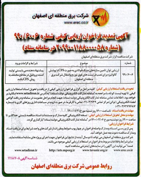 فراخوان ارزیابی کیفی، فراخوان ارزیابی توان تامین سازهای سبک فولادی به صورت CFS .