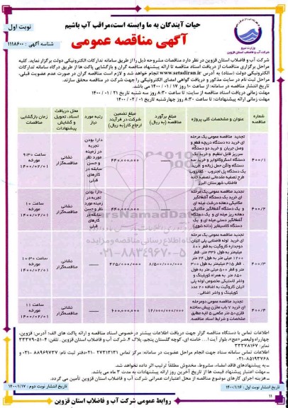 مناقصه خرید ده دستگاه دریچه...