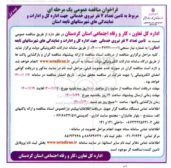مناقصه, مناقصه  تامین تعداد 7 نفر نیروی خدماتی 
