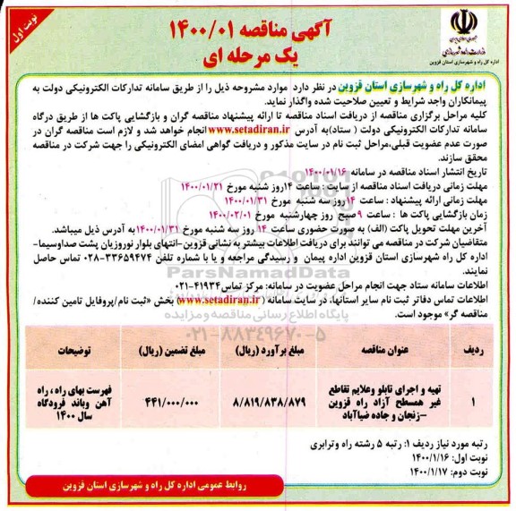  مناقصه،  مناقصه تهیه و اجرای تابلو و علایم تقاطع غیر همسطح