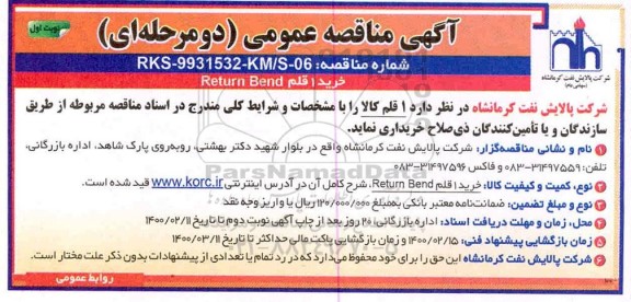 مناقصه عمومی, مناقصه خرید 1 قلم Return Bend