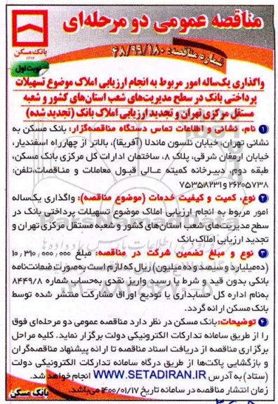 مناقصه، مناقصه واگذاری یک ساله امور مربوط به انجام ارزیابی املاک موضوع تسهیلات پرداختی بانک..