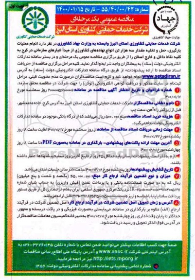  مناقصه عمومی ,مناقصه انجام عملیات بارگیری، حمل و تخلیه ...