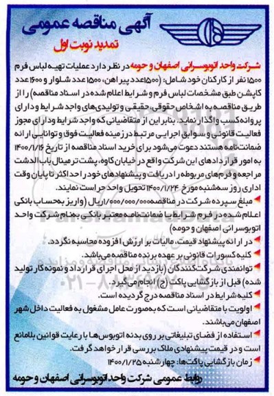 تمدید مناقصه,تمدید مناقصه عملیات تهیه لباس فرم 1800 نفر از کارکنان