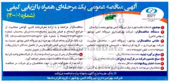 مناقصه خدمات نقلیه مورد نیاز نیروگاه اتمی بوشهر - نوبت دوم 