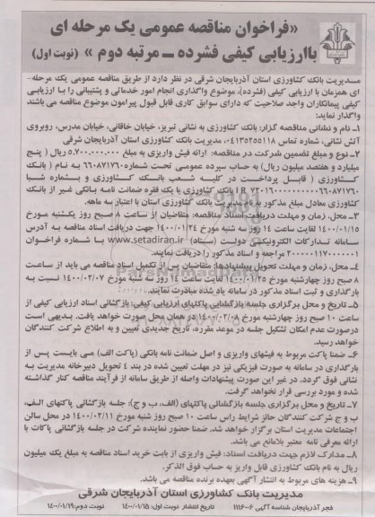 فراخوان مناقصه واگذاری انجام امور خدماتی و پشتیبانی- مرتبه دوم 