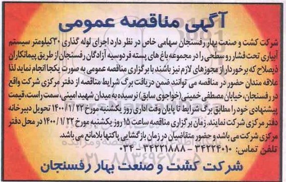 مناقصه اجرای لوله گذاری 30 کیلومتر سیستم آبیاری 