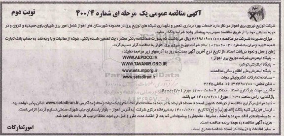 مناقصه تعمیر و نگهداری شبکه های توزیع برق نوبت دوم 