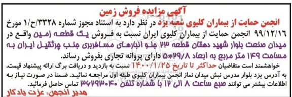 مزایده مزایده فروش یک قطعه زمین 149 مترمربع 