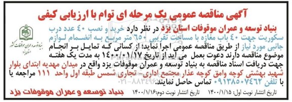 آگهی مناقصه , مناقصه خرید و نصب 40 عدد درب سکوریت جهت 40 باب مغازه