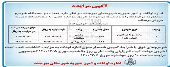 مزایده، مزایده تعداد ۲ دستگاه خودرو