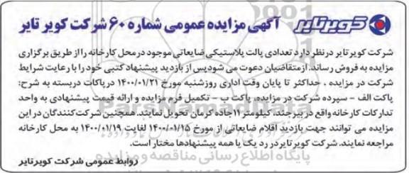 مزایده ،مزایده فروش تعدادی پالت پلاستیکی ضایعاتی