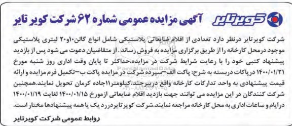 مزایده ، مزایده تعدادی از اقلام ضایعاتی پلاستیکی
