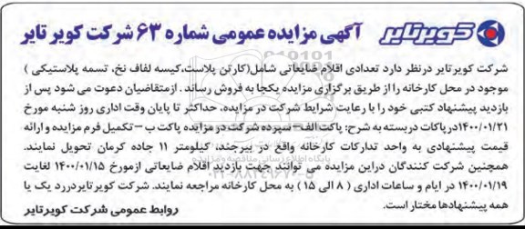 مزایده ، مزایده فروش کارتن پلاست ، کیسه لفاف نخ ، تسمه پلاستیکی