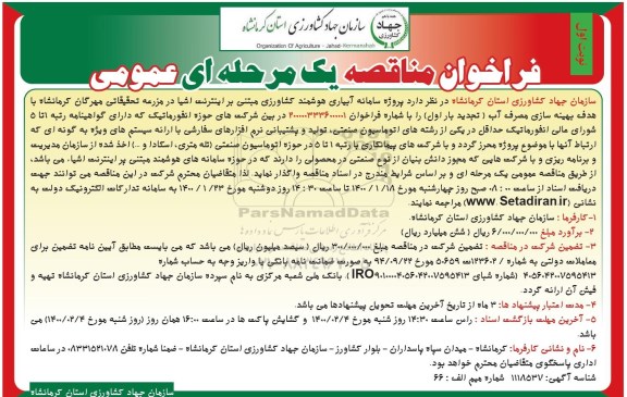 فراخوان مناقصه,مناقصه پروژه سامانه آبیاری هوشمند کشاورزی مبتنی بر اینترنت اشیا...