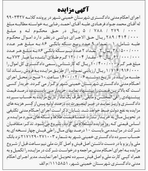مزایده فروش ربع و نیم سکه بانکی و مقدار 120.04 گرم طلای آبشده