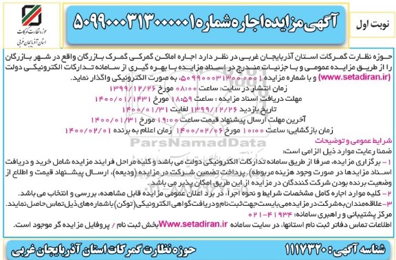 مزایده اجاره اماکن گمرکی 