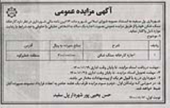 مزایده مزایده اجاره کارخانه سنگ شکن