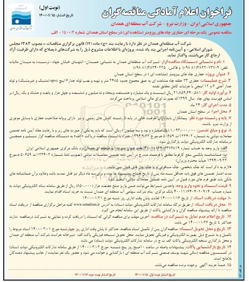 فراخوان اعلام امادگی مناقصه حفاری چاه های پیزومتر