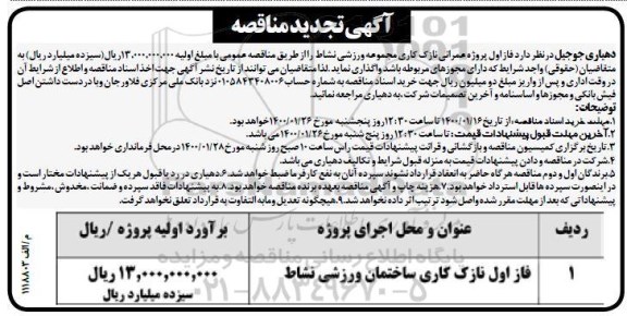 تجدید مناقصه، تجدید مناقصه فاز اول پروژه عمرانی نازک کاری مجموعه ورزشی نشاط 