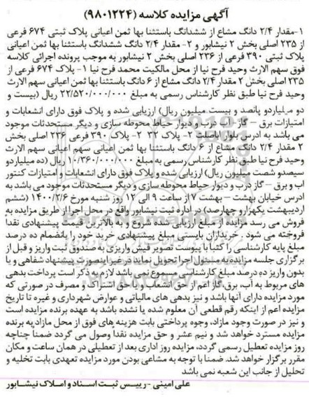 مزایده،مزایده 2.4 دانگ مشاع از ششدانگ پلاک