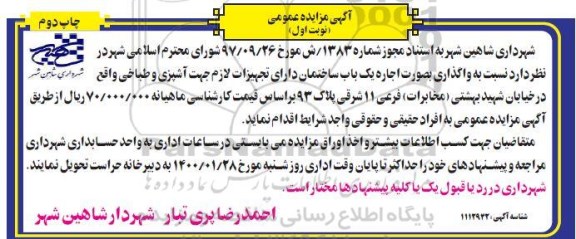 مزایده، مزایده اجاره یک باب ساختمان