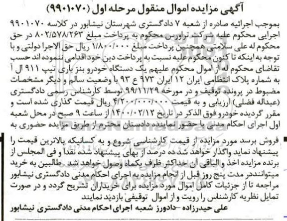 مزایدهمزایده یک دستگاه خودرو بنز باری مرحله اول