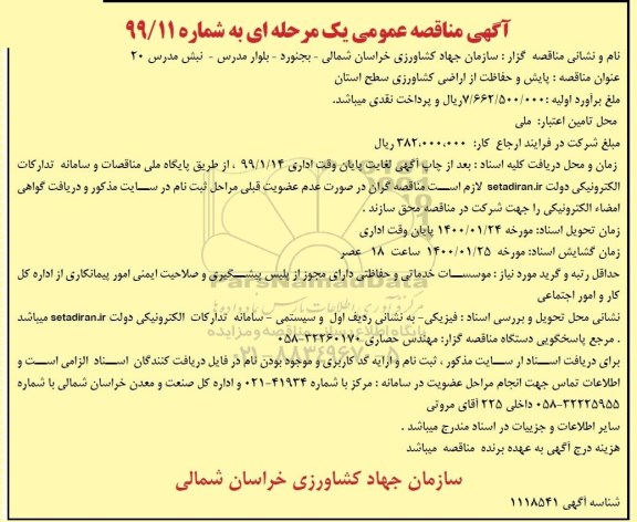 مناقصه عمومی، مناقصه عمومی پایش و حفاظت از اراضی کشاورزی سطح استان