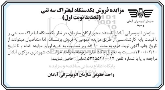 تجدید مزایده فروش یک دستگاه لیفتراک سه تنی
