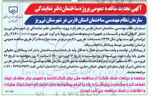 تجدید مناقصه عمومی پروژه ساختمان