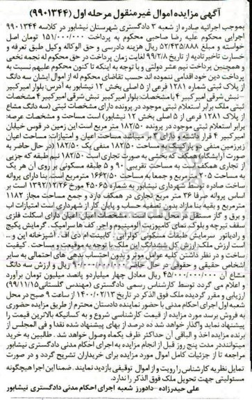 مزایده،مزایده سه دانگ از پلاک ثبتی 1281 فرعی از 5 اصلی مرحله اول