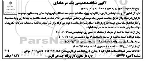 مناقصه، مناقصه پروژه ساخت و نصب سه دستگاه پکیج یونیت سالن چند منظوره 