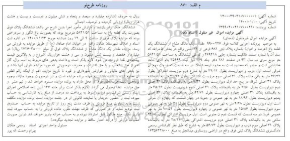 مزایده،مزایده یک دانگ مشاع از ششدانگ قطعه باغ