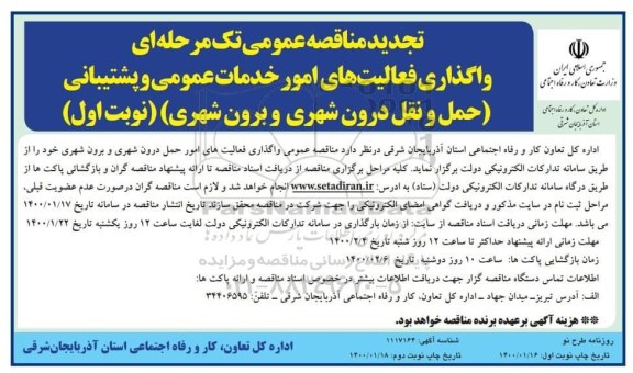 تجدید فراخوان مناقصه واگذاری فعالیتهای امور خدمات عمومی و پشتیبانی