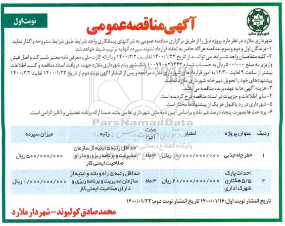 مناقصه، مناقصه حفر چاه جذبی... 