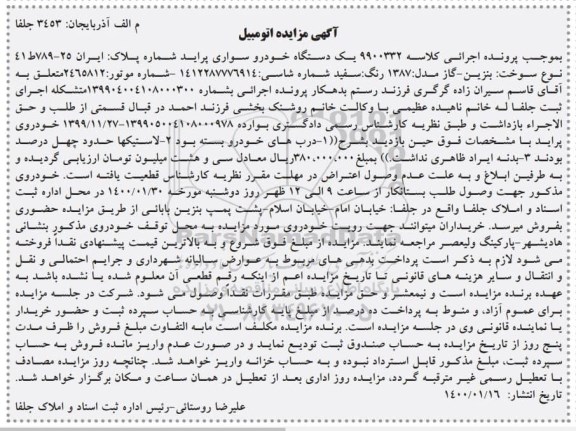 مزایده فروش یک دستگاه خودرو سواری پراید مدل 87 